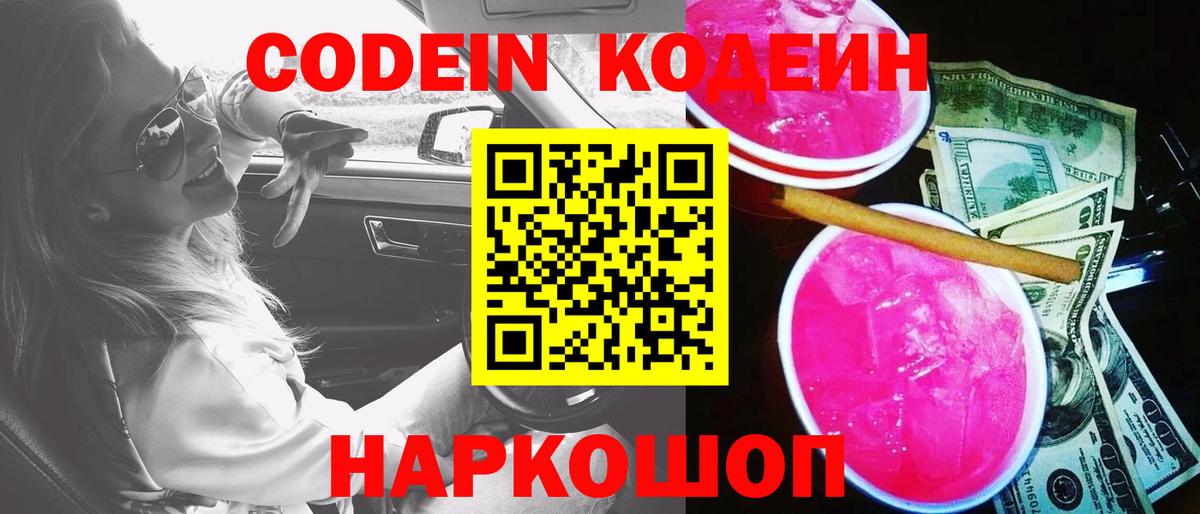 Дальнегорск  Кодеин Purple Drank  Codein напиток Lean (лин)  Вход с VPN 